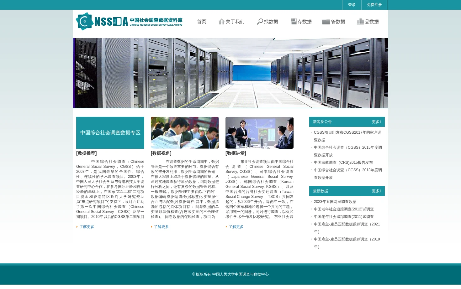中国社会调查数据资料库CNSDA 页面快照